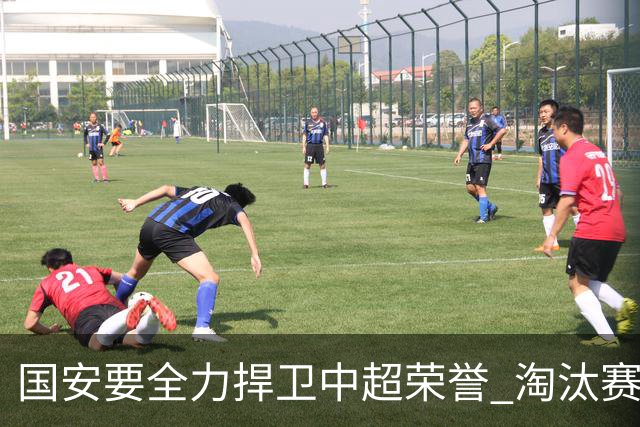 国安要全力捍卫中超荣誉 淘汰赛启用VAR是强队利好
