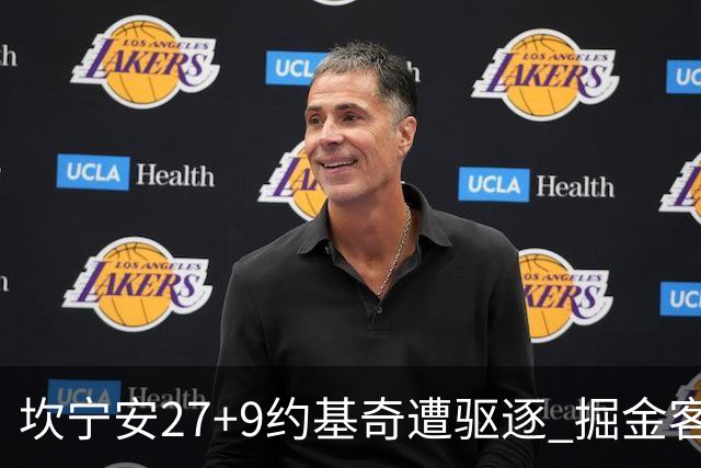 坎宁安27+9约基奇遭驱逐 掘金客场险胜活塞